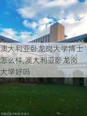 澳大利亚卧龙岗大学博士怎么样,澳大利亚卧龙岗大学好吗