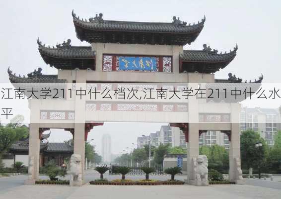 江南大学211中什么档次,江南大学在211中什么水平