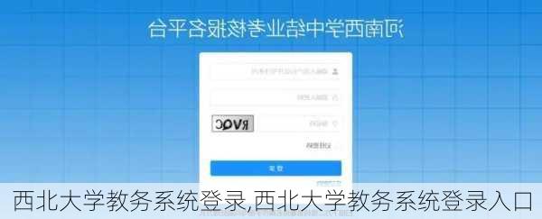 西北大学教务系统登录,西北大学教务系统登录入口