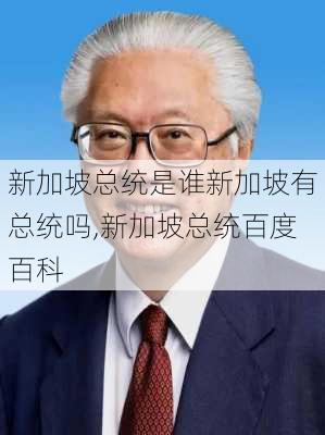 新加坡总统是谁新加坡有总统吗,新加坡总统百度百科