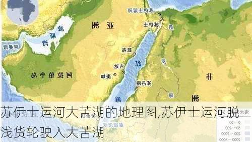 苏伊士运河大苦湖的地理图,苏伊士运河脱浅货轮驶入大苦湖