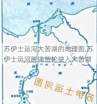 苏伊士运河大苦湖的地理图,苏伊士运河脱浅货轮驶入大苦湖