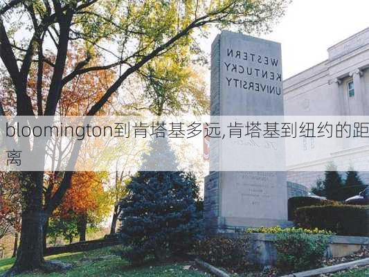 bloomington到肯塔基多远,肯塔基到纽约的距离