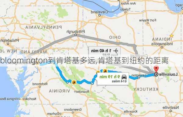 bloomington到肯塔基多远,肯塔基到纽约的距离