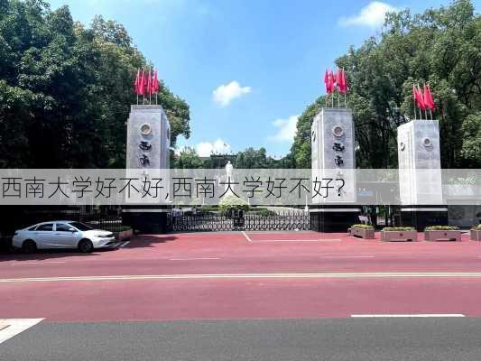 西南大学好不好,西南大学好不好?