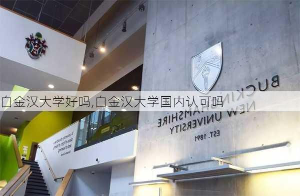 白金汉大学好吗,白金汉大学国内认可吗