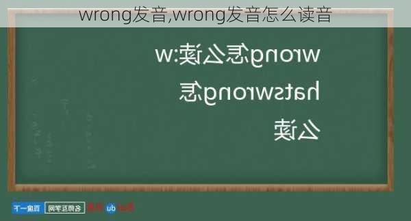 wrong发音,wrong发音怎么读音