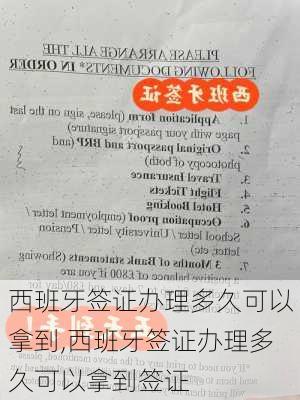 西班牙签证办理多久可以拿到,西班牙签证办理多久可以拿到签证