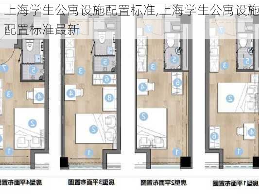 上海学生公寓设施配置标准,上海学生公寓设施配置标准最新