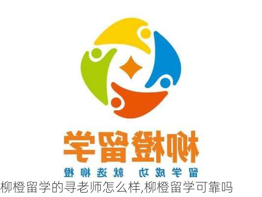 柳橙留学的寻老师怎么样,柳橙留学可靠吗