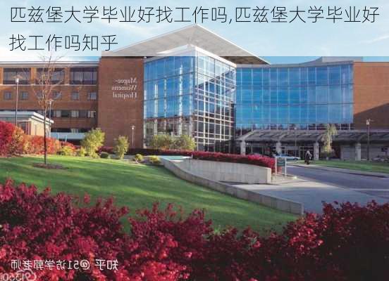 匹兹堡大学毕业好找工作吗,匹兹堡大学毕业好找工作吗知乎