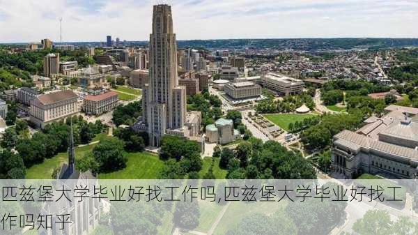 匹兹堡大学毕业好找工作吗,匹兹堡大学毕业好找工作吗知乎