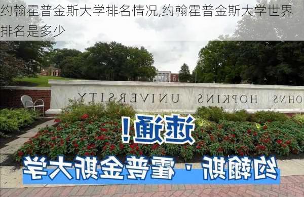 约翰霍普金斯大学排名情况,约翰霍普金斯大学世界排名是多少