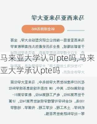 马来亚大学认可pte吗,马来亚大学承认pte吗