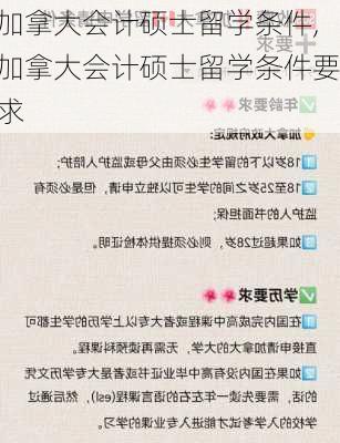 加拿大会计硕士留学条件,加拿大会计硕士留学条件要求