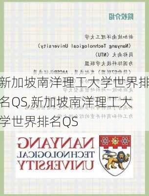 新加坡南洋理工大学世界排名QS,新加坡南洋理工大学世界排名QS