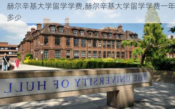 赫尔辛基大学留学学费,赫尔辛基大学留学学费一年多少