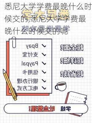 悉尼大学学费最晚什么时候交的,悉尼大学学费最晚什么时候交的呢