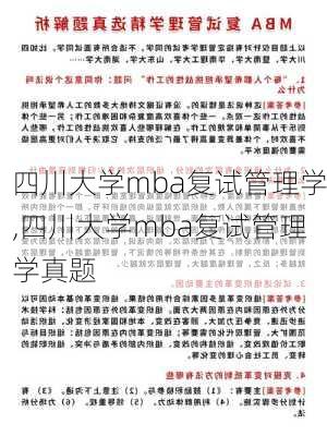 四川大学mba复试管理学,四川大学mba复试管理学真题