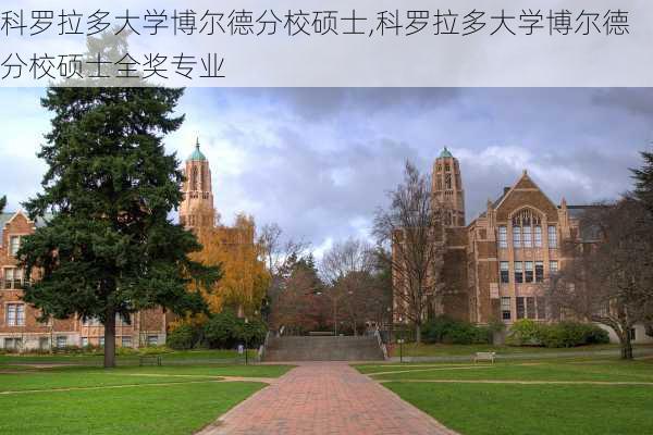 科罗拉多大学博尔德分校硕士,科罗拉多大学博尔德分校硕士全奖专业