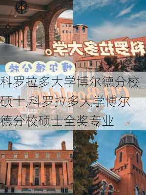 科罗拉多大学博尔德分校硕士,科罗拉多大学博尔德分校硕士全奖专业