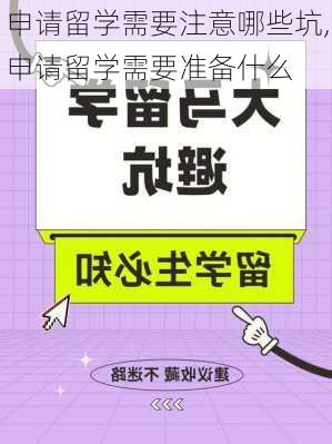 申请留学需要注意哪些坑,申请留学需要准备什么