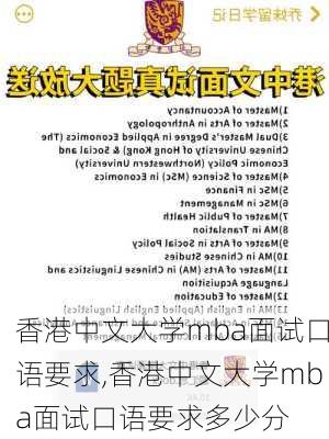 香港中文大学mba面试口语要求,香港中文大学mba面试口语要求多少分