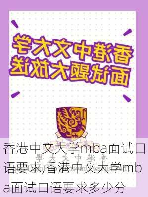 香港中文大学mba面试口语要求,香港中文大学mba面试口语要求多少分