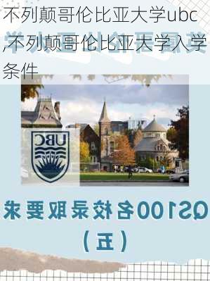 不列颠哥伦比亚大学ubc,不列颠哥伦比亚大学入学条件