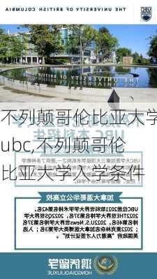 不列颠哥伦比亚大学ubc,不列颠哥伦比亚大学入学条件