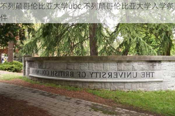 不列颠哥伦比亚大学ubc,不列颠哥伦比亚大学入学条件