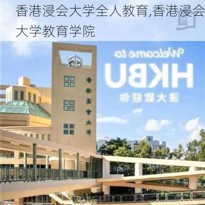 香港浸会大学全人教育,香港浸会大学教育学院