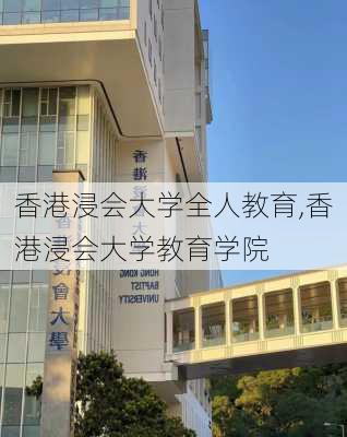 香港浸会大学全人教育,香港浸会大学教育学院