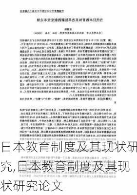 日本教育制度及其现状研究,日本教育制度及其现状研究论文