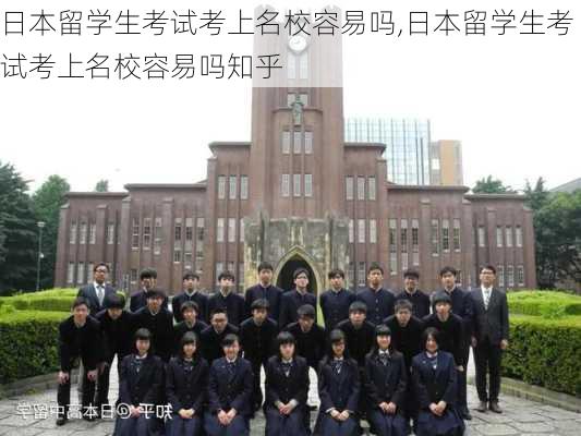 日本留学生考试考上名校容易吗,日本留学生考试考上名校容易吗知乎