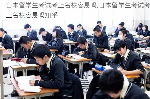 日本留学生考试考上名校容易吗,日本留学生考试考上名校容易吗知乎