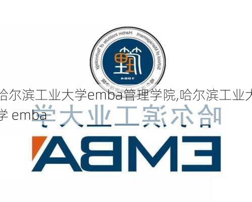 哈尔滨工业大学emba管理学院,哈尔滨工业大学 emba