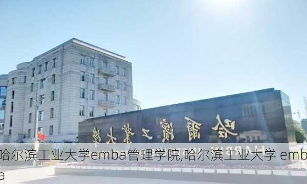 哈尔滨工业大学emba管理学院,哈尔滨工业大学 emba