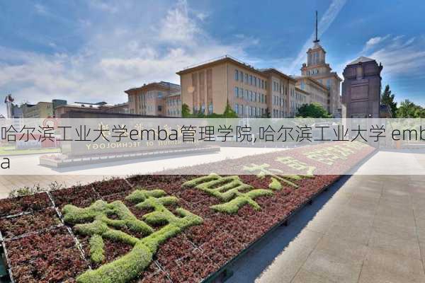 哈尔滨工业大学emba管理学院,哈尔滨工业大学 emba