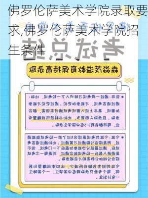 佛罗伦萨美术学院录取要求,佛罗伦萨美术学院招生条件