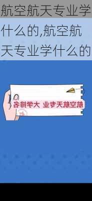 航空航天专业学什么的,航空航天专业学什么的