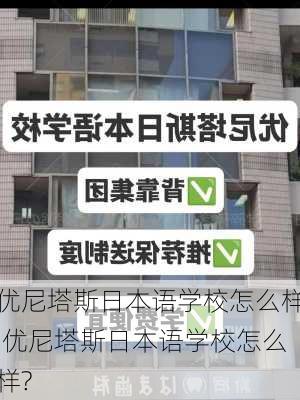 优尼塔斯日本语学校怎么样,优尼塔斯日本语学校怎么样?