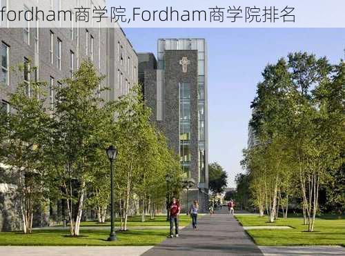 fordham商学院,Fordham商学院排名