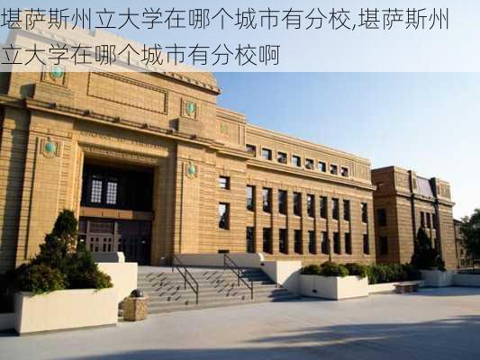 堪萨斯州立大学在哪个城市有分校,堪萨斯州立大学在哪个城市有分校啊