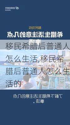 移民希腊后普通人怎么生活,移民希腊后普通人怎么生活的