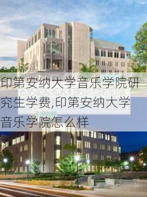 印第安纳大学音乐学院研究生学费,印第安纳大学音乐学院怎么样