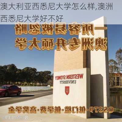 澳大利亚西悉尼大学怎么样,澳洲西悉尼大学好不好