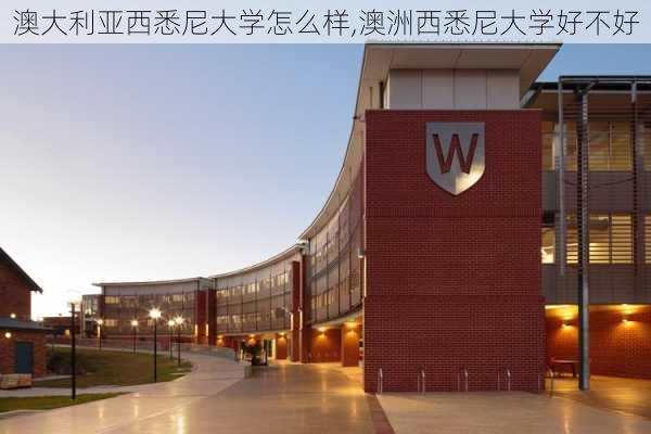 澳大利亚西悉尼大学怎么样,澳洲西悉尼大学好不好