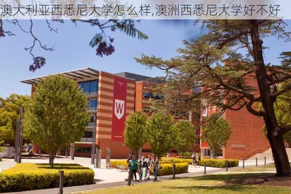 澳大利亚西悉尼大学怎么样,澳洲西悉尼大学好不好