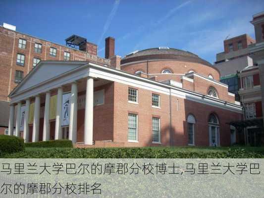 马里兰大学巴尔的摩郡分校博士,马里兰大学巴尔的摩郡分校排名